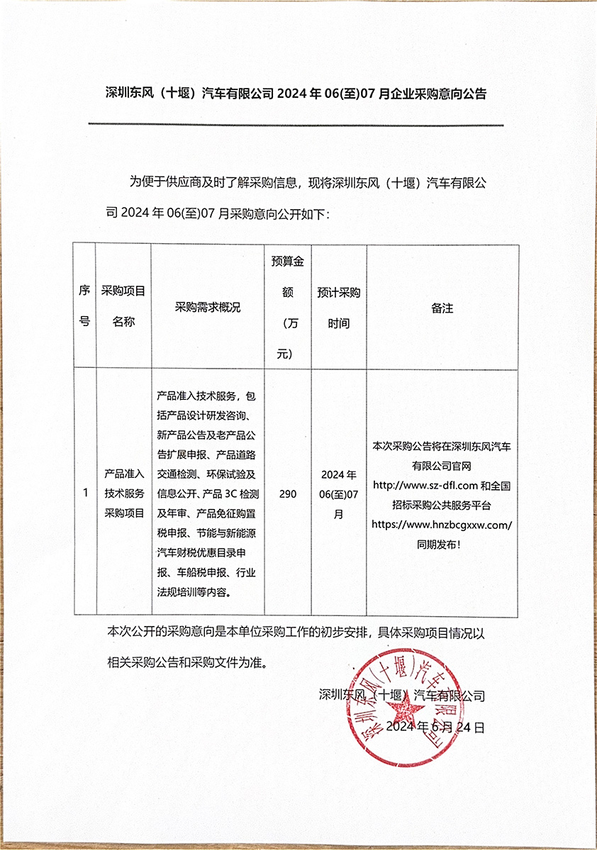 深圳东风（十堰）汽车有限公司2024年06(至)07月企业采购意向公告